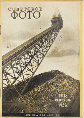 Советское фото. №18, 1929. М.: Огонек, 1929.